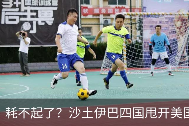 耗不起了？沙土伊巴四国甩开美国，在德黑兰会谈