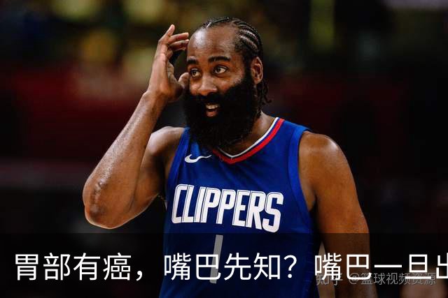 胃部有癌，嘴巴先知？嘴巴一旦出现2种异样，胃癌或已悄然临近