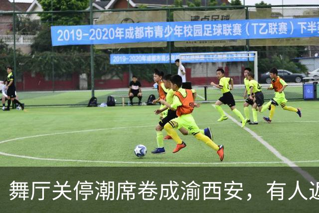 舞厅关停潮席卷成渝西安，有人返乡有人被困，生计全押在舞池上