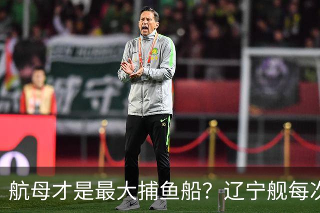 航母才是最大捕鱼船？辽宁舰每次拉回数十吨海鲜，怎么不吃却销毁