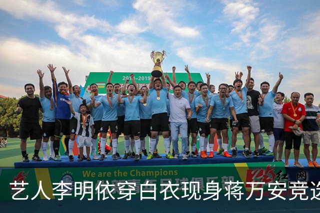 艺人李明依穿白衣现身蒋万安竞选总部成立大会