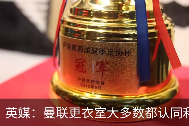 英媒：曼联更衣室大多数都认同利马观点，部分核心早就不满引援