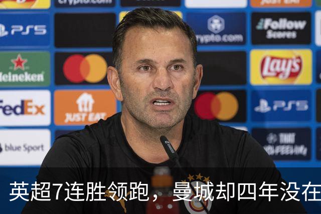 英超7连胜领跑，曼城却四年没在维拉公园赢过球