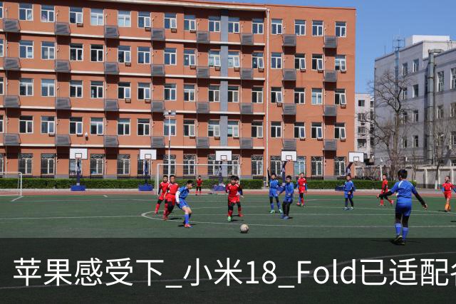 苹果感受下 小米18 Fold已适配各类应用 网友：这波宣发恰到好处