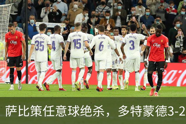 萨比策任意球绝杀，多特蒙德3-2险胜不莱梅，晋级德国杯第三轮