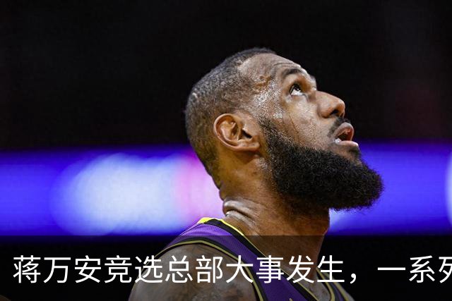 蒋万安竞选总部大事发生，一系列人事名单出炉，卢秀燕定位不简单