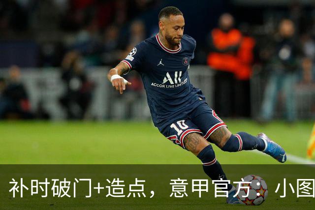 补时破门+造点，意甲官方：小图拉姆当选国米2-1佛罗伦萨全场最佳