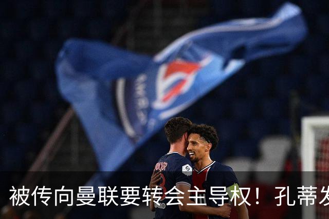 被传向曼联要转会主导权！孔蒂发文辟谣：没有与任何球队深入谈判