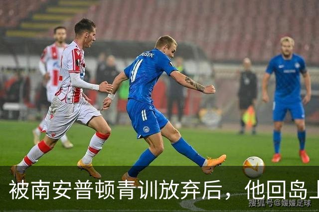 被南安普顿青训放弃后，他回岛上踢成年队踢出了英超