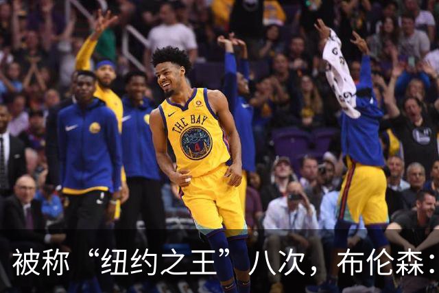 被称“纽约之王”八次，布伦森：帮球队夺冠比个人认可更重要