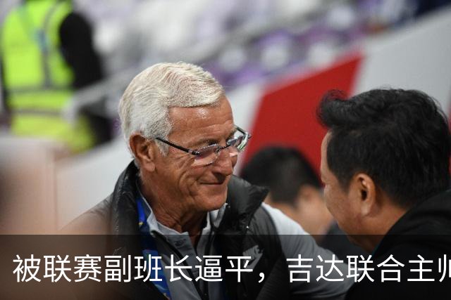 被联赛副班长逼平，吉达联合主帅：很沮丧，运气不在我们这边
