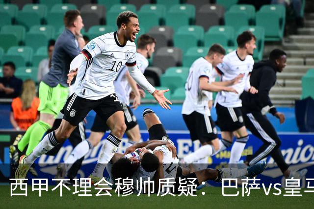 西甲不理会穆帅质疑：巴萨vs皇马裁判人选现已确定，裁判更年轻！