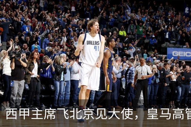 西甲主席飞北京见大使，皇马高管却在看笑话：姆巴佩的道歉连“错哪了”都没说，这关没那么好过