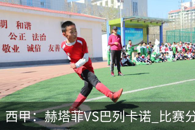 西甲：赫塔菲VS巴列卡诺 比赛分析