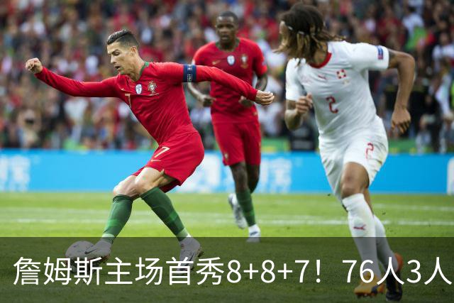 詹姆斯主场首秀8+8+7！76人3人20+加时负绿军 布朗首战旧主20+8