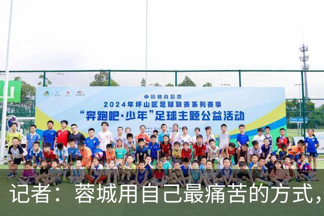 记者：蓉城用自己最痛苦的方式，给本赛季中超一直保留着争冠悬念