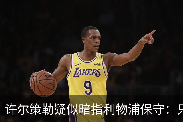 许尔策勒疑似暗指利物浦保守：只有一支球队在努力赢下比赛