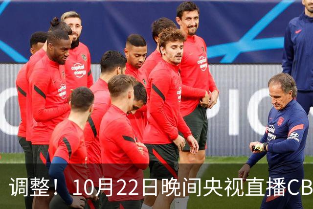 调整！10月22日晚间央视直播CBA有变，广东主场迎战广厦 力求首胜