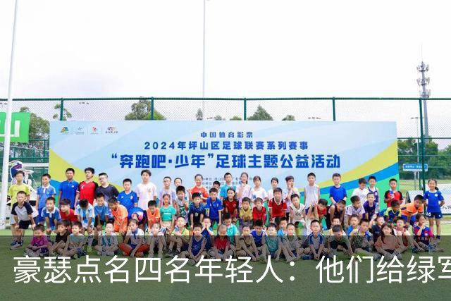 豪瑟点名四名年轻人：他们给绿军带来了不一样的东西