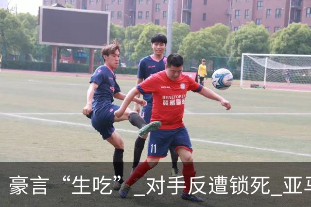豪言“生吃” 对手反遭锁死 亚马尔德比战沦为背景板