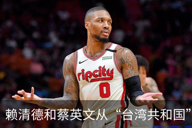 赖清德和蔡英文从“台湾共和国”到“中华民国”的转化已经做到？