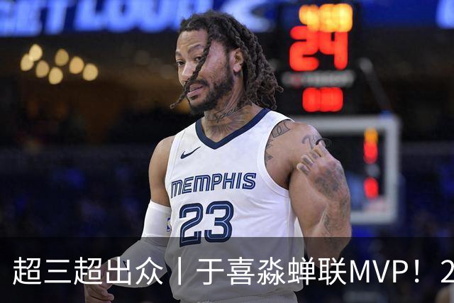超三超出众丨于喜淼蝉联MVP！2026年超三联赛常规赛各奖项出炉