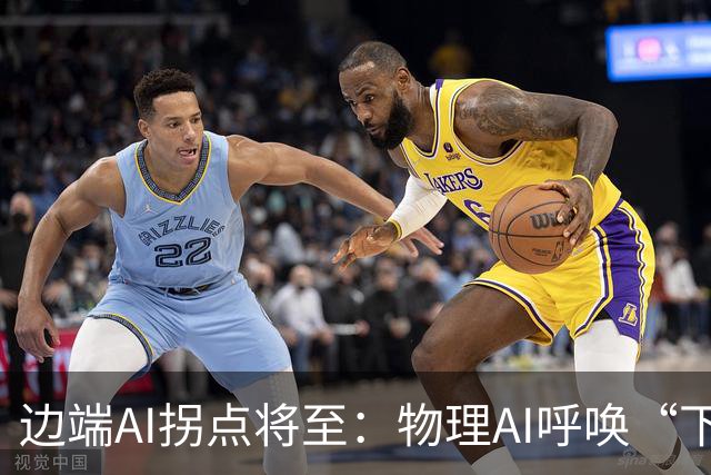 边端AI拐点将至：物理AI呼唤“下沉算力”，国产厂商亮剑！