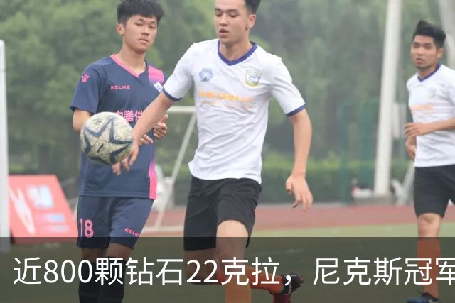 近800颗钻石22克拉，尼克斯冠军戒指藏16分逆转