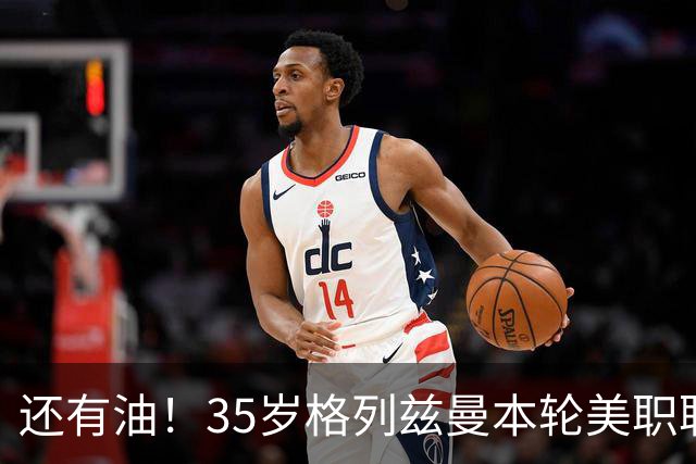 还有油！35岁格列兹曼本轮美职联传射建功，加盟3个月15球7助攻
