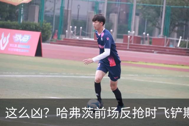 这么凶？哈弗茨前场反抢时飞铲斯坦尼西奇，吃到黄牌