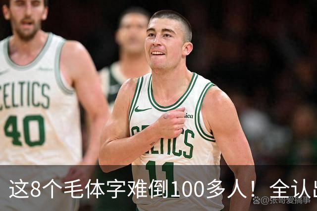 这8个毛体字难倒100多人！全认出来的，据说都是书法家。毛体字该怎么欣赏？