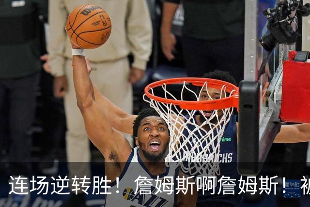 连场逆转胜！詹姆斯啊詹姆斯！被轰17-0还能翻！！