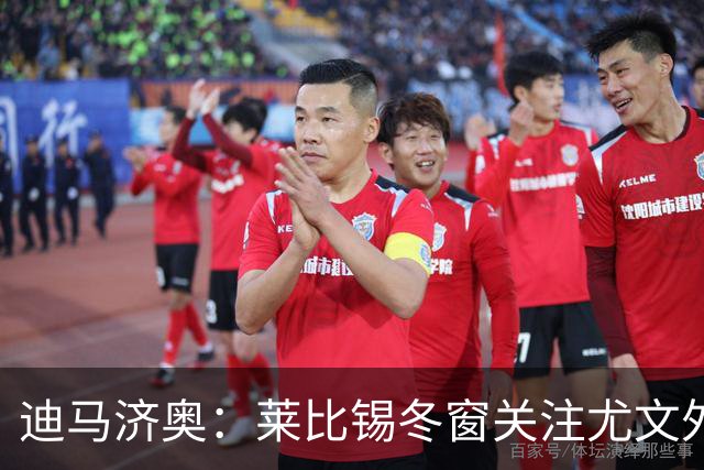 迪马济奥：莱比锡冬窗关注尤文外租小将利契纳