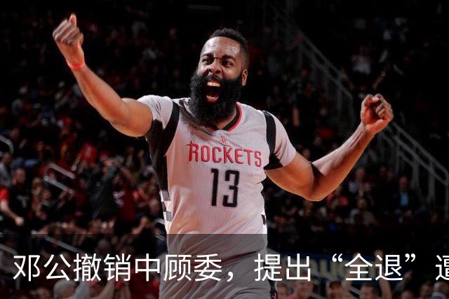 邓公撤销中顾委，提出“全退”遭多人反对，薄一波一句话说服大家！