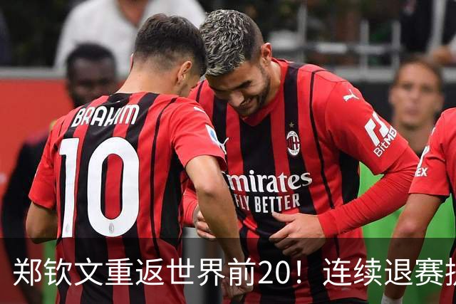 郑钦文重返世界前20！连续退赛提前结束赛季 2027冲大满贯冠军