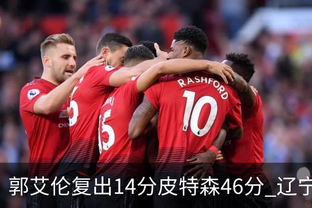 郭艾伦复出14分皮特森46分 辽宁力克同曦4连胜