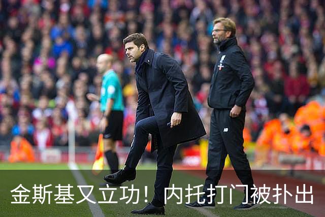 金斯基又立功！内托打门被扑出