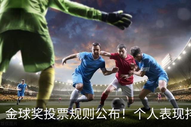 金球奖投票规则公布！个人表现排在第一权重