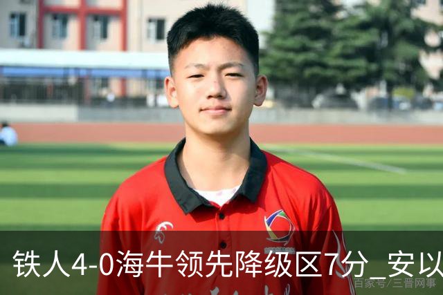 铁人4-0海牛领先降级区7分 安以恩双响金洋洋染红 海牛11连败