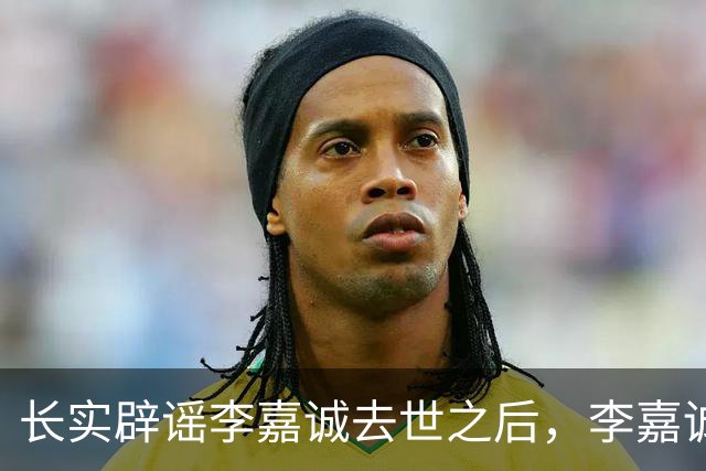 长实辟谣李嘉诚去世之后，李嘉诚两个儿子露面，去慈山寺祈福！