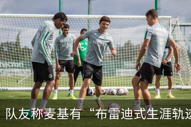 队友称麦基有“布雷迪式生涯轨迹”，这话靠谱吗