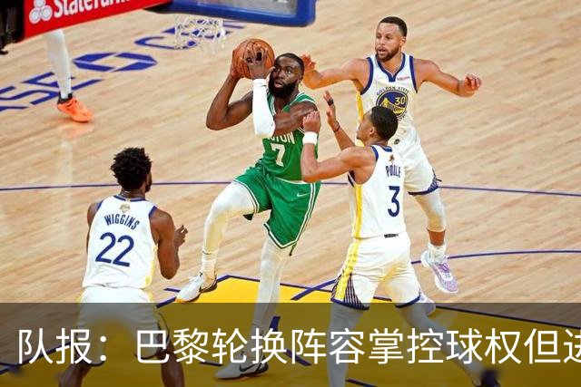 队报：巴黎轮换阵容掌控球权但进攻效率低，还需依靠核心球员发力
