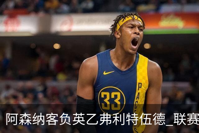 阿森纳客负英乙弗利特伍德 联赛杯出局引反思
