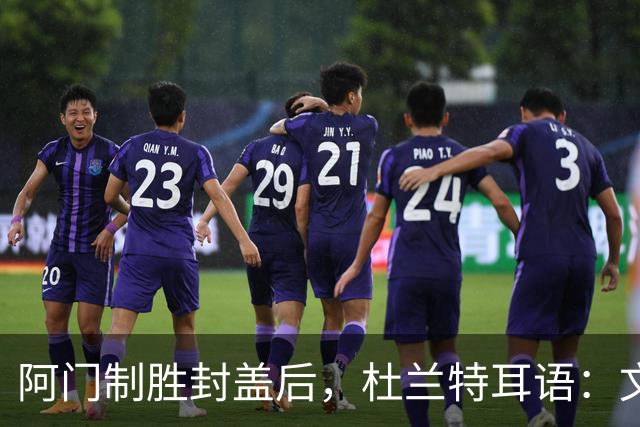 阿门制胜封盖后，杜兰特耳语：文班咋回事啊？