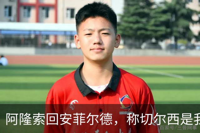 阿隆索回安菲尔德，称切尔西是"我的俱乐部"