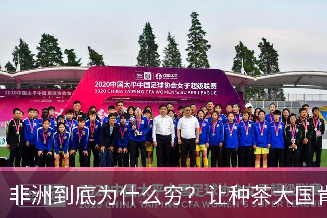 非洲到底为什么穷？让种茶大国肯尼亚告诉你，什么叫“恶性循环”