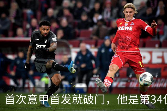 首次意甲首发就破门，他是第34位意甲进球的英格兰人