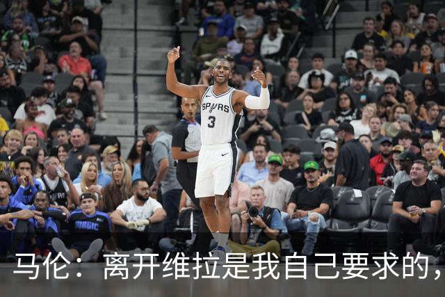 马伦：离开维拉是我自己要求的，我想每个周日都能上场