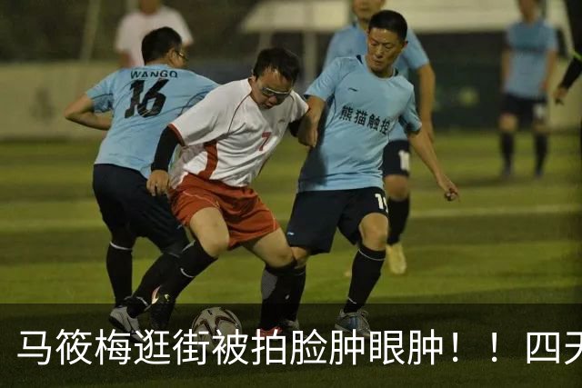 马筱梅逛街被拍脸肿眼肿！！四天半飞一趟台北，豪门太太也逃不开妈妈的疲惫！