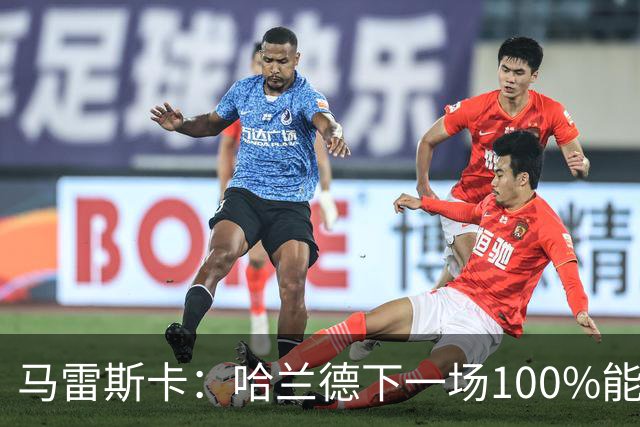 马雷斯卡：哈兰德下一场100%能上场；我非常清楚福登有多优秀